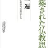『構築された仏教思想　一遍　念仏聖の姿、信仰のかたち』長澤 昌幸