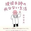 101歳現役医師の死なない生活