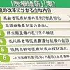 維新の会の医療制度改革を疑う