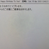 今年もきた“お誕生日おめでとうございます”メール