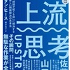 【読書】問題が起きる前に解決する方法【上流思考】