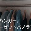 服を全部ハンガーにかけるってどう？ミニマリストの実体験とメリット・デメリット