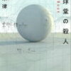 18　眼球堂の殺人 〜The Book〜　　周本 律　（2013）