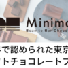 メディア掲載多数！東京発のクラフトチョコレートブランド【Minimal（ミニマル）】