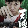 麻雀映画 第7局！「麻雀飛龍伝説 天牌 元禄闘牌決戦史」（2011）「麻雀飛龍伝説 天牌 無間地獄脱出史」（2011）の巻