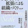 スクラムの拡張による組織づくり でチームのコミュニケーションについて考える