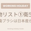 【失敗しない持ち物リスト①】衛生用品・常備薬編｜ムヒと歯ブラシは「日本産」が最強な理由