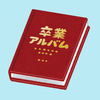 娘の小学校の卒業アルバム