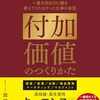 付加価値の重要なカギとなる言葉。「〇〇こそ価値の源泉」【田尻望さん】