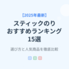 【2025年最新】スティックのりおすすめランキング15選｜選び方と人気商品を徹底比較