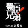 【大河ドラマ『豊臣兄弟！』】最優秀助演男優賞(仮)、決定！