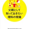 父親として知っておきたい理科の常識