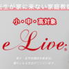 オンライン家庭教師なら【e-Live】まずは無料体験から！