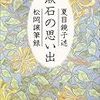  夏目鏡子述・松岡譲筆録 『漱石の思い出』