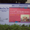 ベルギー近代絵画のあゆみ展