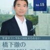 【ニュース・ジャーナリズム】「非自民」層は、どんな政治を求めているか？