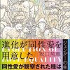 「進化が同性愛を用意した」坂口菊恵著