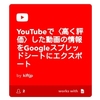 YouTubeで「高く評価」した動画の情報をGoogleスプレッドシートにエクスポートする方法