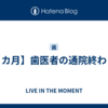 【８カ月】歯医者の通院終わり！