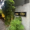 白金然荘☆47都道府県月替わりディナー