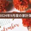 2024年９月度（8/24～9/24）の家計簿締め