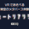 【VRChatワールド】架空のVRのチュートリアルを体験！「チュートリアリティ」って何なんだ！？