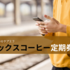 みんな、どう使った？ JR東日本のサブスク「ベックスコーヒー定期券」