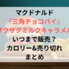 三角チョコパイザクザクミルクキャラメルいつまで販売？カロリー&売り切れまとめ