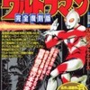 今帰ってきたウルトラマン 完全復刻版 / 内山まもるという漫画にほんのりとんでもないことが起こっている？