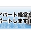 鳥取　アパート　マンション　賃貸管理　の　ことなら　エル・オフィス