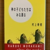 『神の子どもたちはみな踊る』　村上春樹