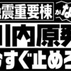 今、伊方原発、川内原発直下で地震がおきたら