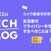 カメラ画像を利用するときに、生活者のプライバシーを守るためにするべきことは？