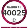 ＤＭＭ英会話で４００００分達成