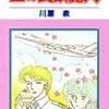 読了本ストッカー：『空の食欲魔人』川原泉／花とゆめコミックス