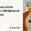 Kaigi on Rails 2025の株式会社スマートバンク取り組みまとめ #kaigionrails