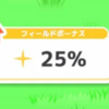 【ポケモンスリープ】フィールドボーナスの上限を引き上げるには何をすればいいですか？