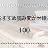 【2歳の男の子への読み聞かせ絵本】100