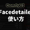  【Comfy UI】ADetailerの代わり「Facedetailer」を使うには？