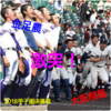 【甲子園速報】甲子園2018決勝戦は金足農vs大阪桐蔭！王者大阪桐蔭を止め東北勢初優勝なるか！？