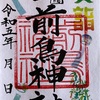 夏詣限定御朱印
