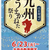 いまいち・・・～九州フェア～☆