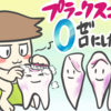 プラークスコアをゼロにしたい！！歯磨き100日チャレンジします