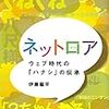 「くねくね」「南極のニンゲン」「鳥居みゆき」　 伊藤 龍平 著「ネットロア: ウェブ時代の「ハナシ」の伝承」　感想