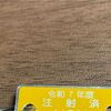 「狂犬病の予防接種」のタイミングが微妙で悩ましいという話