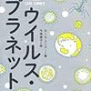 本、読み終えた。カール・ジンマー『ウイルス・プラネット』