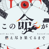 【ネタバレ有】クトゥルフ神話TRPG「この命が燃え尽き果てるまで」のレビュー