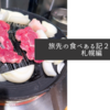 旅先の食べある記２０２２・札幌編