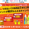 【12/1～12/27】(d払い／dポイント)対象商品をd払いで5本以上買うと、絶対dポイントがもらえるキャンペーン！