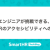 エンジニアが挑戦できる、SmartHRのアクセシビリティへの取り組み